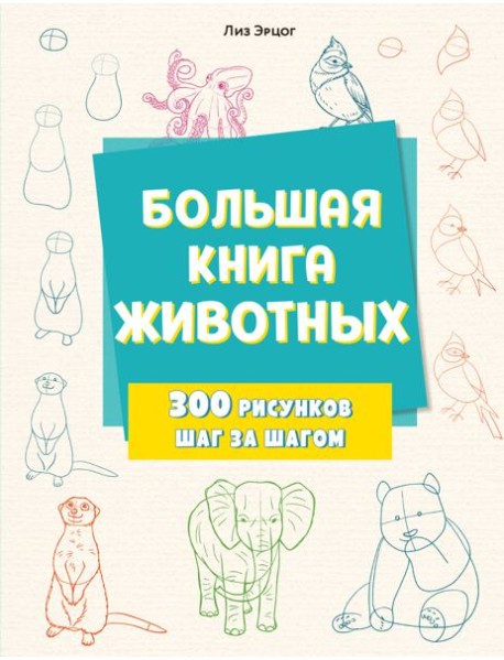 Большая книга животных. 300 рисунков шаг за шагом