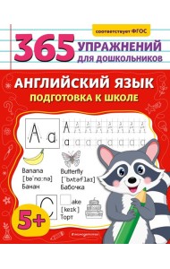 Английский язык. Подготовка к школе