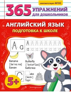 Английский язык. Подготовка к школе