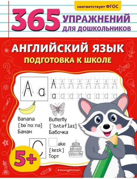 Английский язык. Подготовка к школе