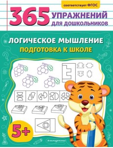 Логическое мышление. Подготовка к школе Логическое мышление. Подготовка к школе