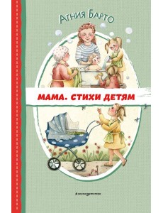 Мама. Стихи детям
