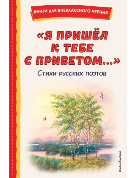 Я пришел к тебе с приветом…: стихи русских поэтов