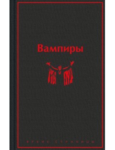 Вампиры