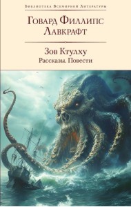 Зов Ктулху: рассказы, повести