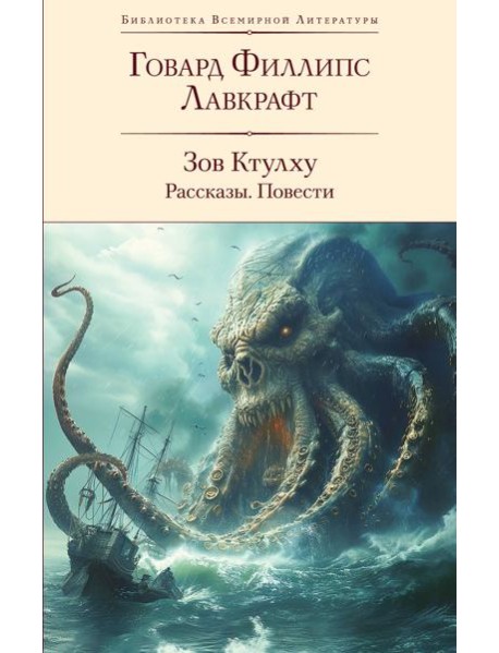 Зов Ктулху: рассказы, повести