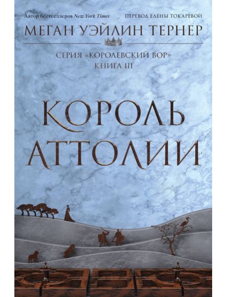 Король Аттолии. Кн. 3: роман
