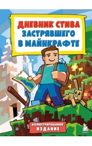 Дневник Стива, застрявшего в Майнкрафте. Кн. 1