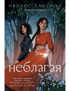 Неблагая: роман Неблагая: роман