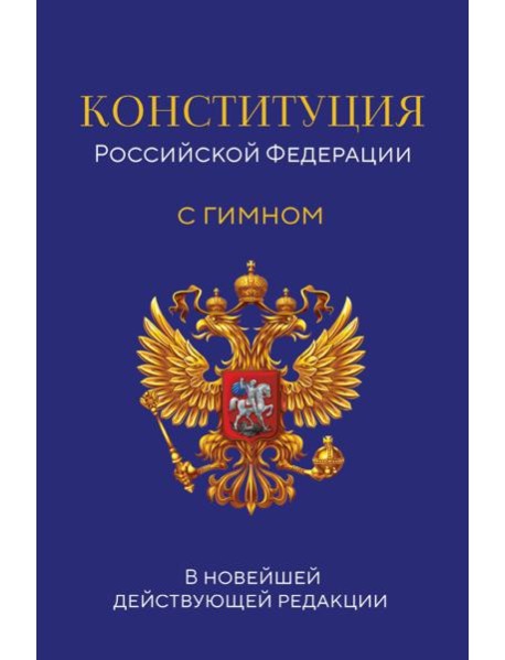 Конституция Российской Федерации. В новейшей действующей редакции с гимном (офсет)