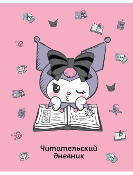 Читательский дневник. Куроми (32 л., мягкая обложка, розовый)