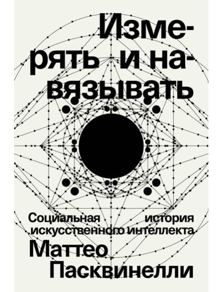 Измерять и навязывать. Социальная история искусственного интеллекта