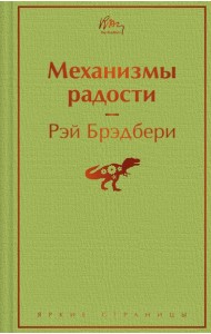 Механизмы радости