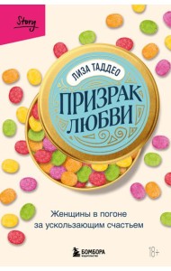 Призрак любви. Женщины в погоне за ускользающим счастьем