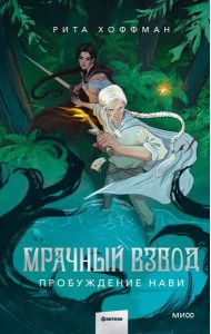 Мрачный Взвод. Пробуждение Нави