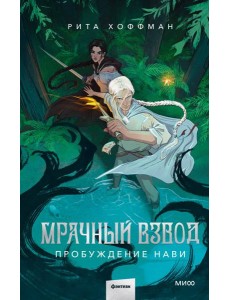 Мрачный Взвод. Пробуждение Нави Мрачный Взвод. Пробуждение Нави
