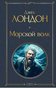 Морской волк