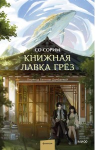 Книжная лавка грез