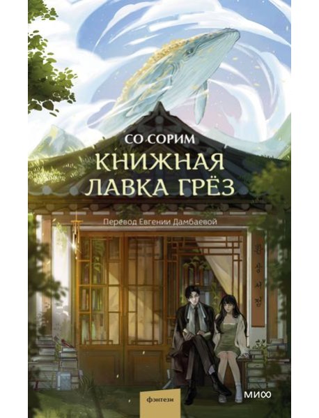 Книжная лавка грез