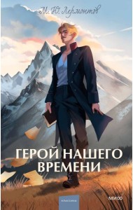 Герой нашего времени