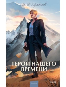 Герой нашего времени