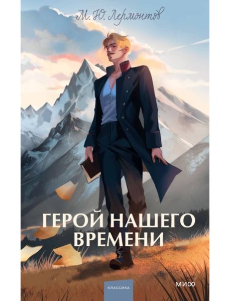 Герой нашего времени