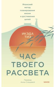 Час твоего рассвета. Японский метод планирования жизни и достижения целей