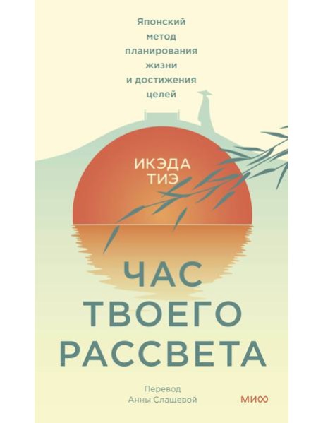 Час твоего рассвета. Японский метод планирования жизни и достижения целей