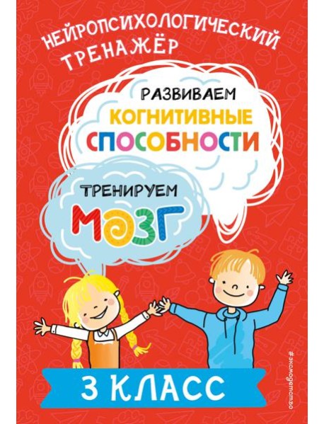 Развиваем когнитивные способности. Тренируем мозг. 3 класс