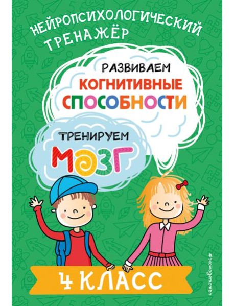 Развиваем когнитивные способности. Тренируем мозг. 4 класс