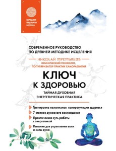 Ключ к здоровью. Тайная духовная энергетическая практика