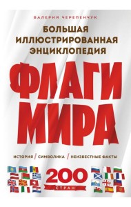 Флаги мира. Большая иллюстрированная энциклопедия