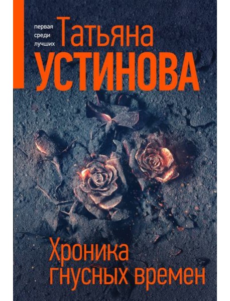 Хроника гнусных времен: роман