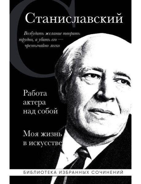 Работа актера над собой; Моя жизнь в искусстве