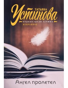 Ангел пролетел
