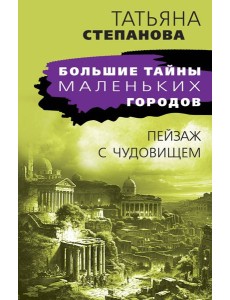 Пейзаж с чудовищем: роман Пейзаж с чудовищем: роман