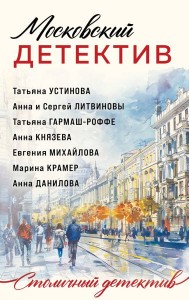Московский детектив
