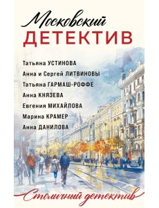 Московский детектив