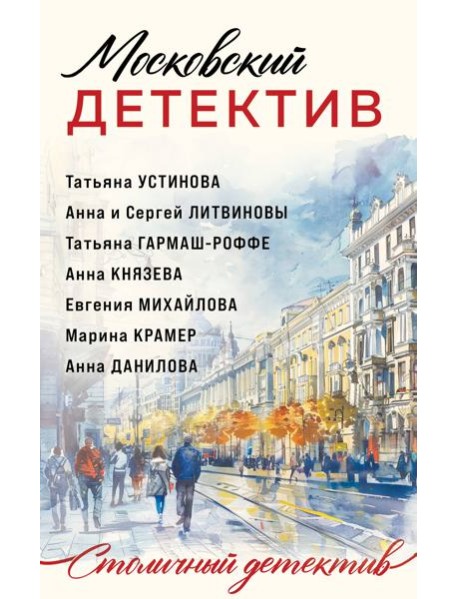 Московский детектив