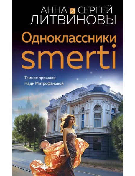 Одноклассники smerti: роман