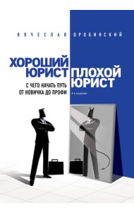 Хороший юрист, плохой юрист: с чего начать путь от новичка до профи. 3-е изд