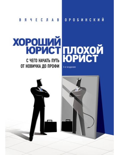 Хороший юрист, плохой юрист: с чего начать путь от новичка до профи. 3-е изд