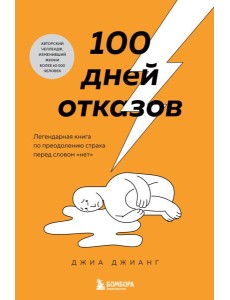 100 дней отказов. Легендарная книга по преодолению страха перед словом «нет»
