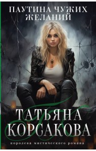 Паутина чужих желаний