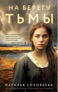 На берегу Тьмы: роман