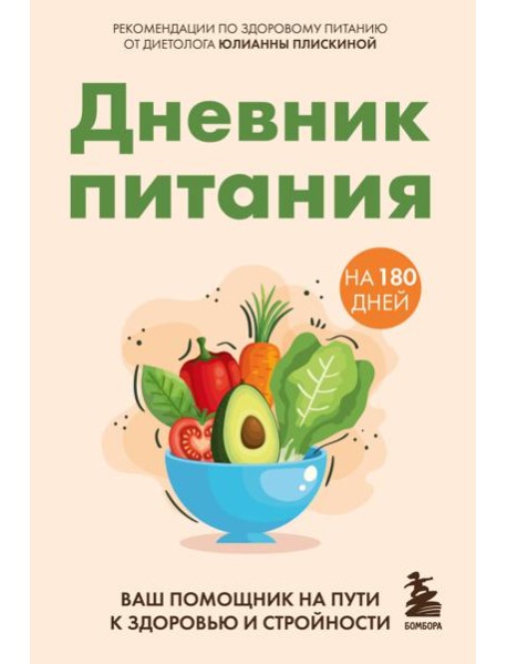 Дневник питания. Ваш помощник на пути к здоровью и стройности