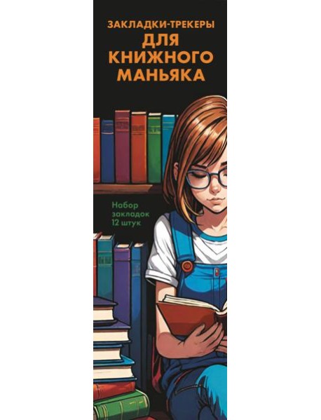 Набор закладок. Закладки-трекеры для книжного маньяка (12 шт. в наборе, 55х180 мм)