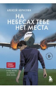 На небесах тебе нет места: роман-тренинг о том, на что мы тратим свою жизнь