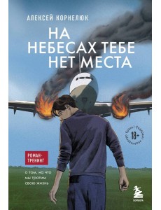 На небесах тебе нет места: роман-тренинг о том, на что мы тратим свою жизнь