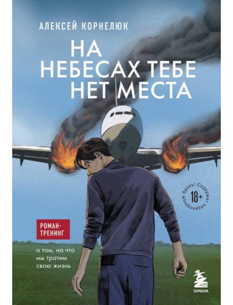 На небесах тебе нет места: роман-тренинг о том, на что мы тратим свою жизнь